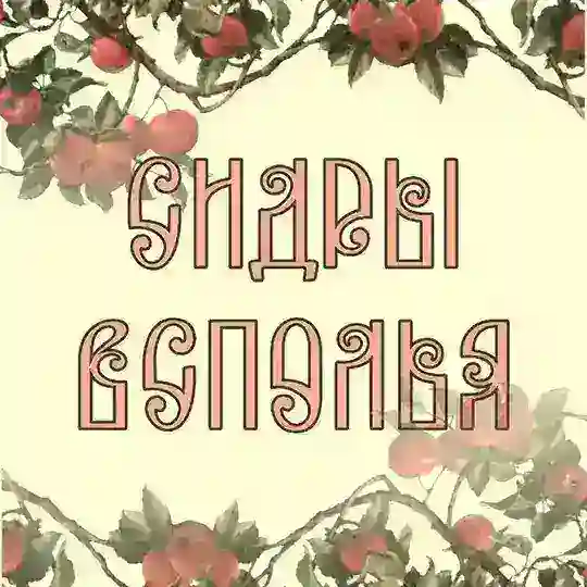 Сидры Всполья 🍏 La folie de Sukhodol