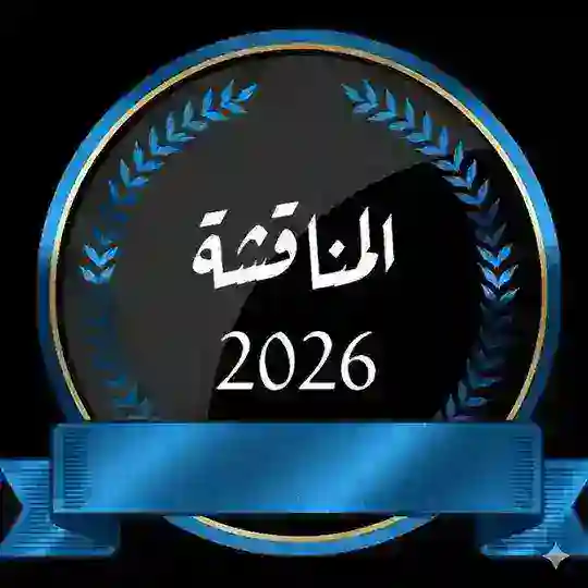 مناقشة جميع مواد دفعة[2026]