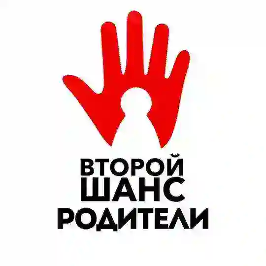 ЧАТ РОДИТЕЛИ | Фонд «Второй шанс»