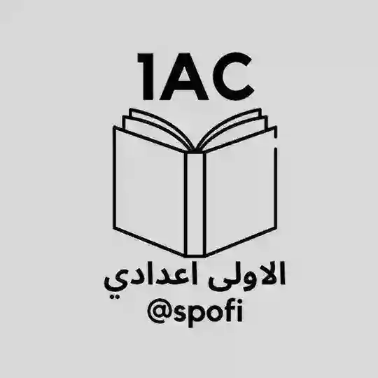 الأولى اعدادي 🇲🇦 1AC