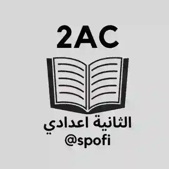 الثانية اعدادي 🇲🇦 2AC