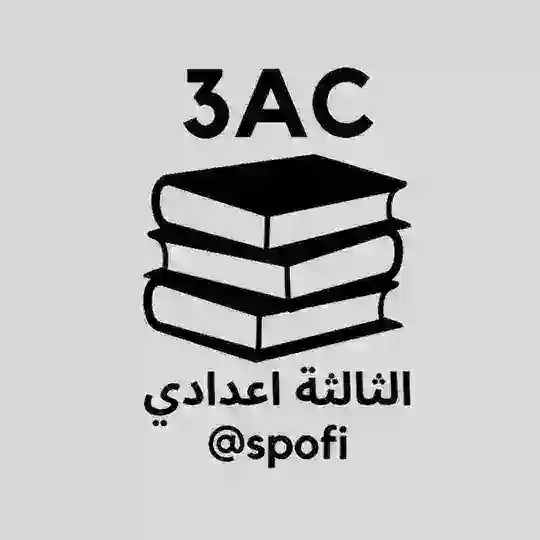 3AC 🇲🇦 الثالثة اعدادي