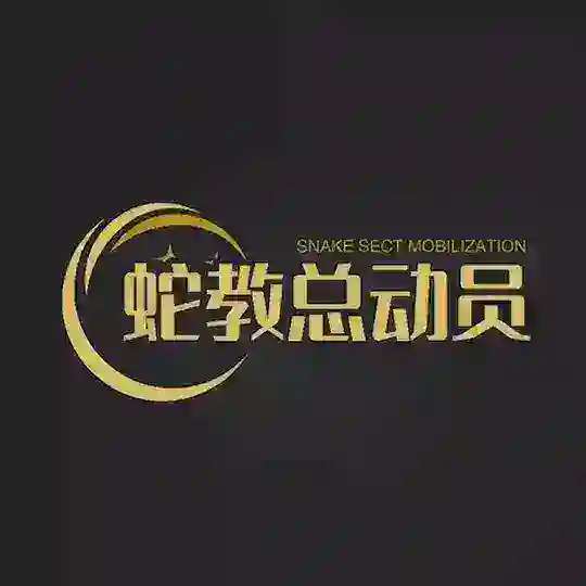 广州佛山蛇敎總动员