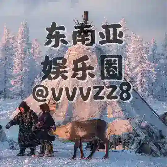 东南亚娱乐圈🌐@vvvzz8