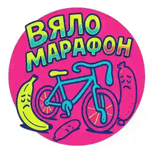 ВЯЛОМАРАФОН 2026