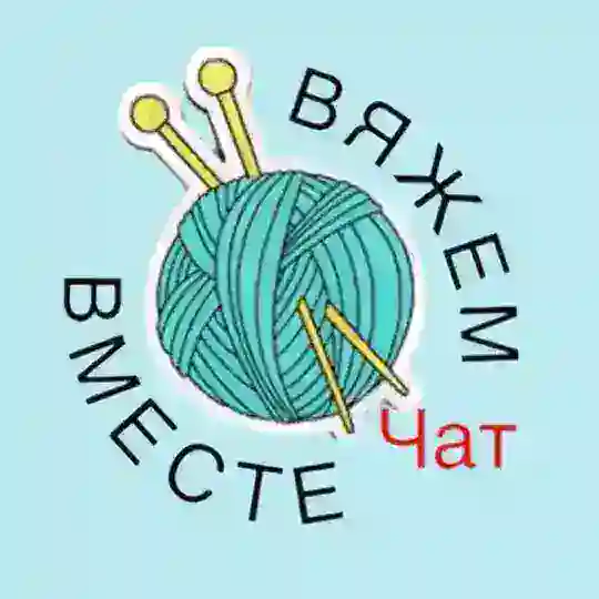 Вяжем вместе 🧶 чат