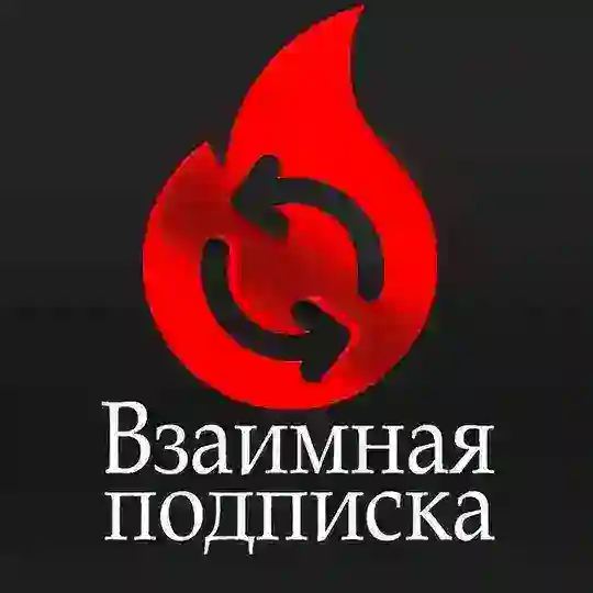 Взаимные подписки | Пиар Чат