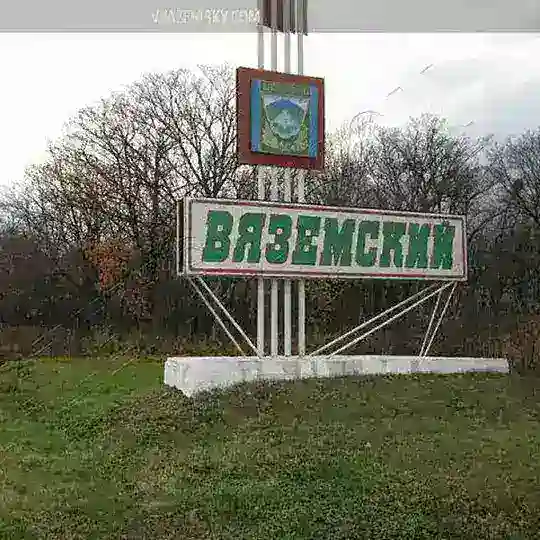 Объявления Вяземский