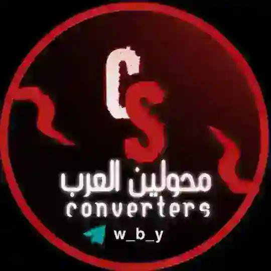 محولين العرب | E𝑋𝐶𝐻𝐴𝑁𝐺𝐸𝑅𝑆