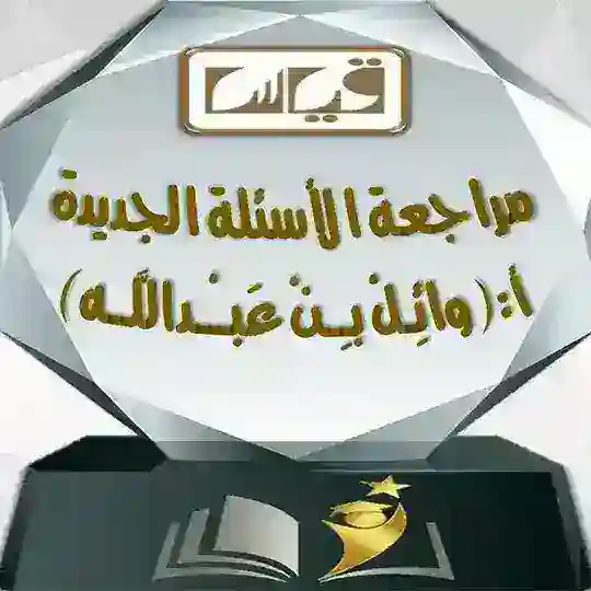 قدرات / أ. وائِـلْ بـِـنْ عَبــْـداللَّــه (جامعيين)