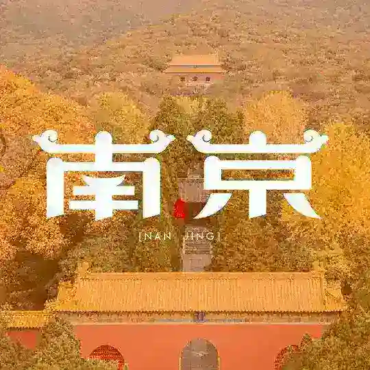 南京修车协会♡