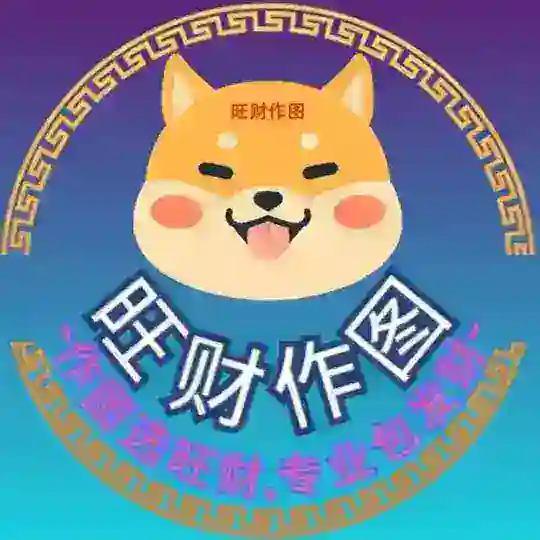 旺财作图-【官方客服】 随时在线2345 wangcai kantuwang