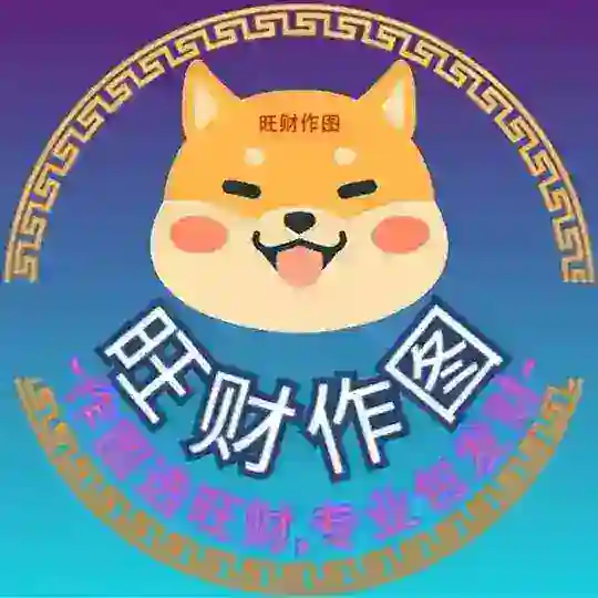 旺财作图-P图软件-货币-银行-证件