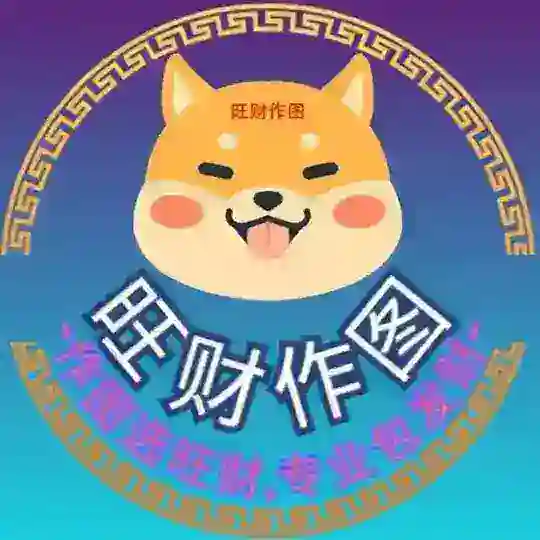 旺财作图-p图软件 -官方群