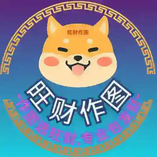 旺财作图做图软件【转账生成器】