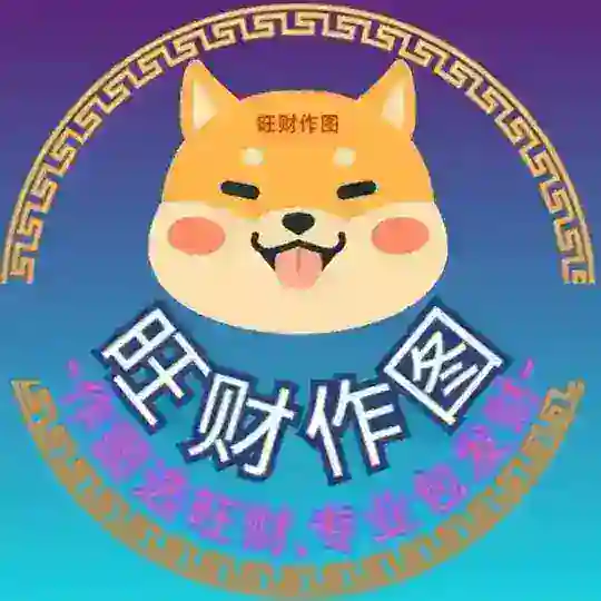 旺财作图-作图选旺财 作图软件、P图软件、证件生成器 wc1818168 wc123999