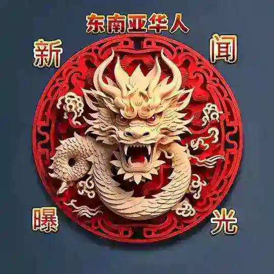 东南亚马来西亚大事件🌍
