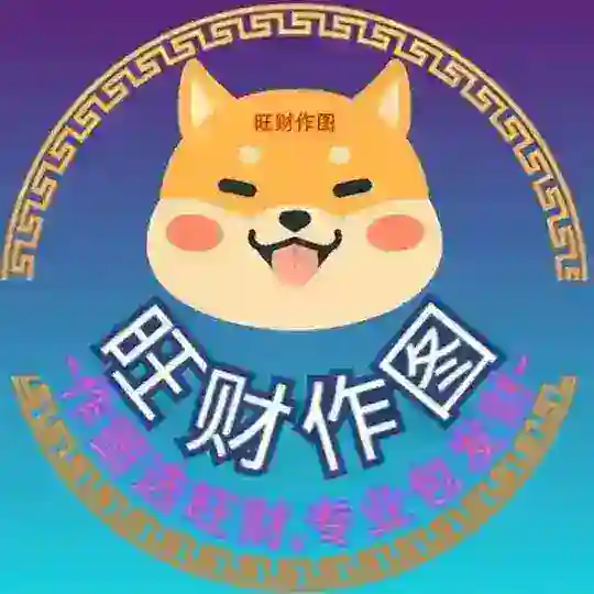 旺财作图-作图选旺财【官方】