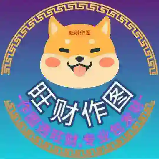 【旺财作图】 P图软件 手机银行 网银转账生成器 USDT生成器 作图软件 聊天生成器