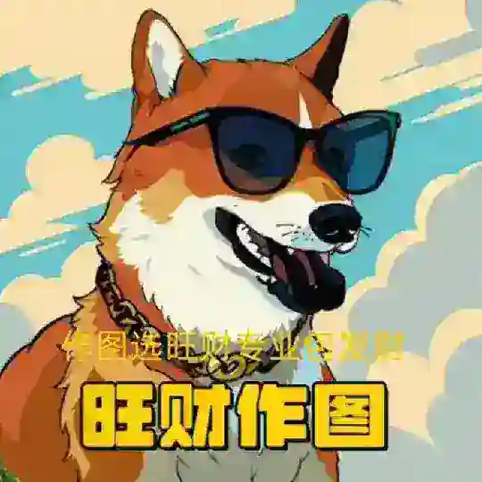 p图-旺财作图官方频道-作图选旺财,专业包发财💰