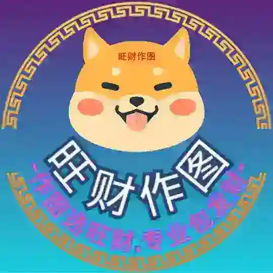 p图-旺财作图官方频道-作图选旺财,专业包发财💰