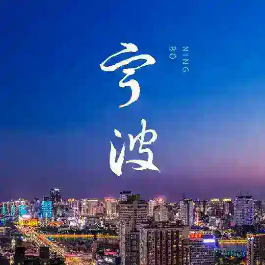 宁波欢乐阁🏜