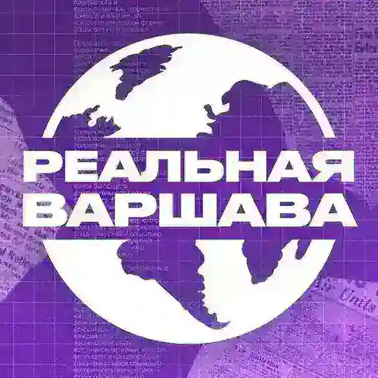 Реальная Варшава | Польша 🇵🇱 Chat