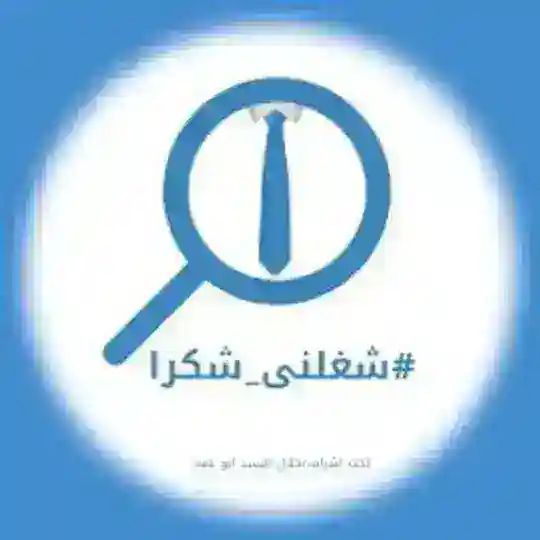 🤝 شغلني شكرًا 🤝