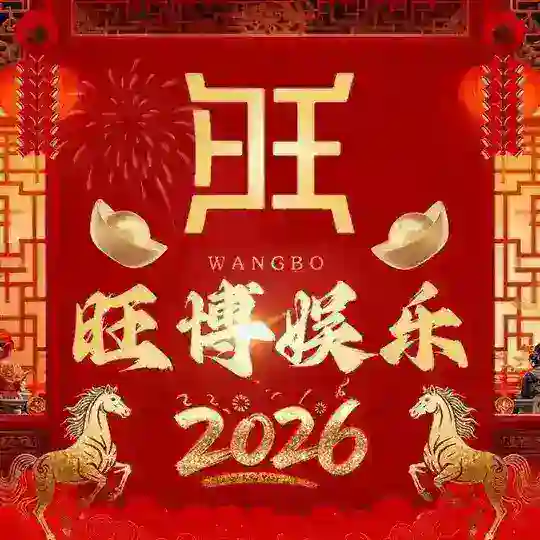 28公群 旺博娱乐上下分群总押300万U