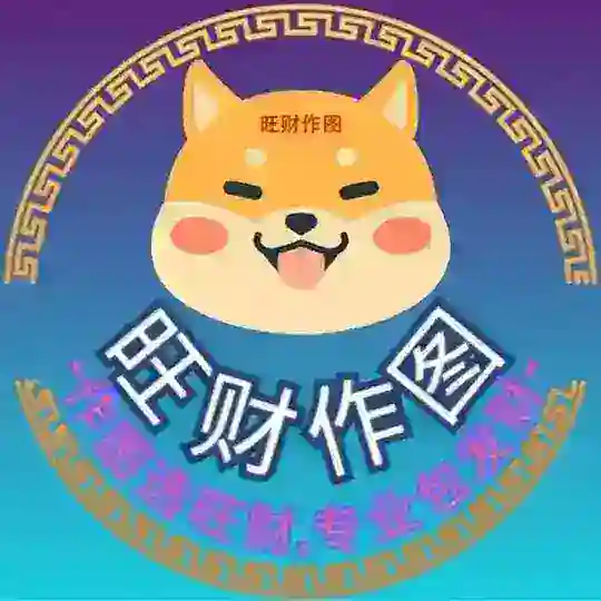 旺财作图官方频道-作图选旺财,专业包发财💰