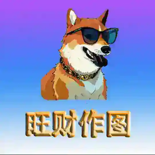旺财作图《USDT网银转账》作图软件