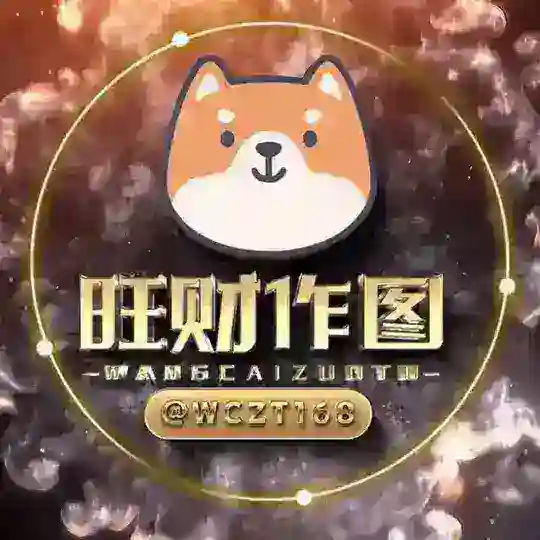 5678旺财作图|图册|2345看图王|USDT转账生成器|专业做图软件官方可代理