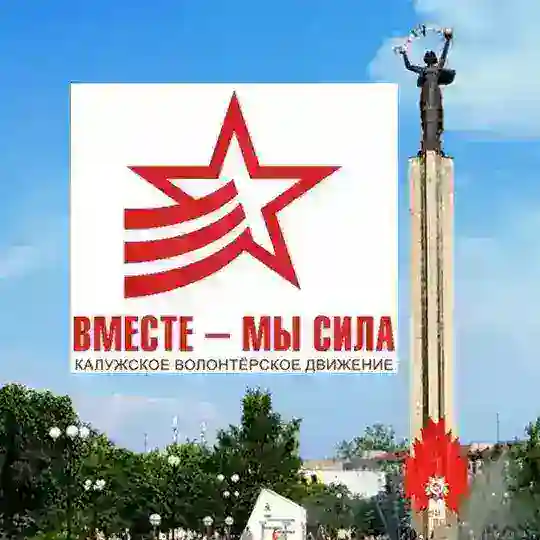 Вместе - мы СИЛА