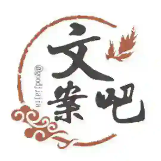 文案吧（发恶心图必踢）