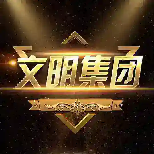 文明集团