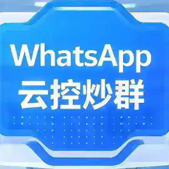 whatsapp云控-TG群发-ws拉群-WS炒群