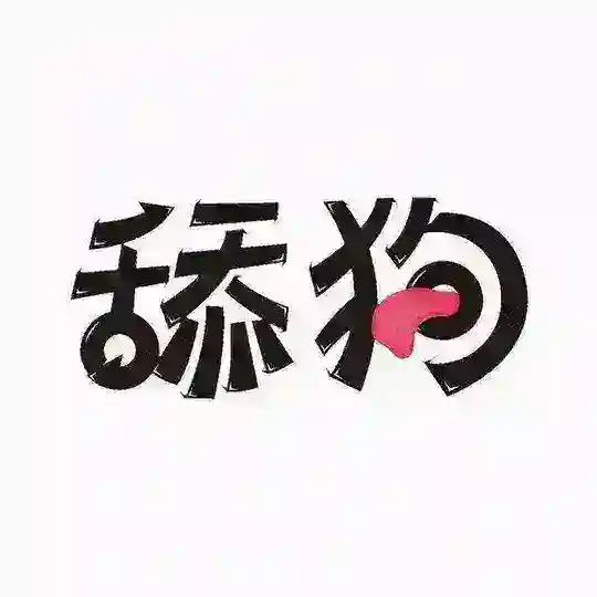 武汉群英荟（自取自聊）