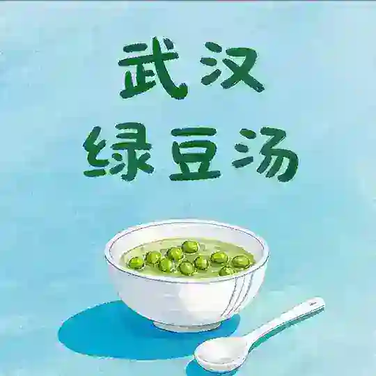 武汉绿豆汤