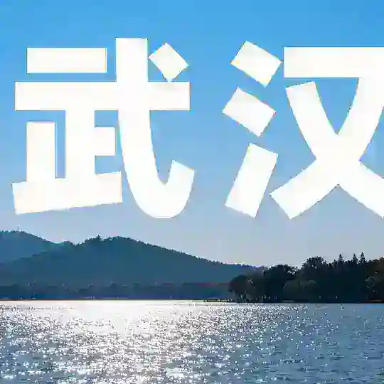 🅥武汉东湖吧🅥