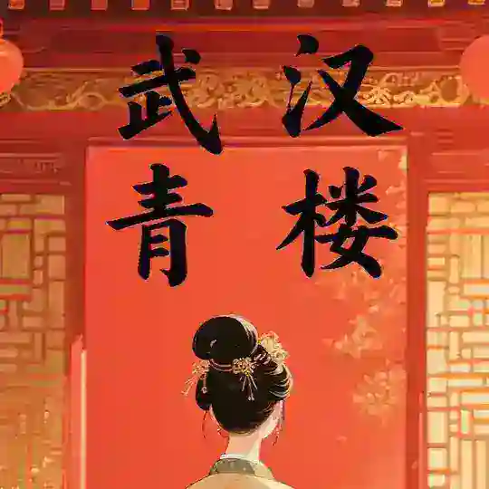 武汉青楼