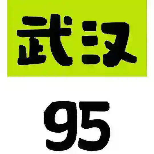 武汉95/98养生【交流群】