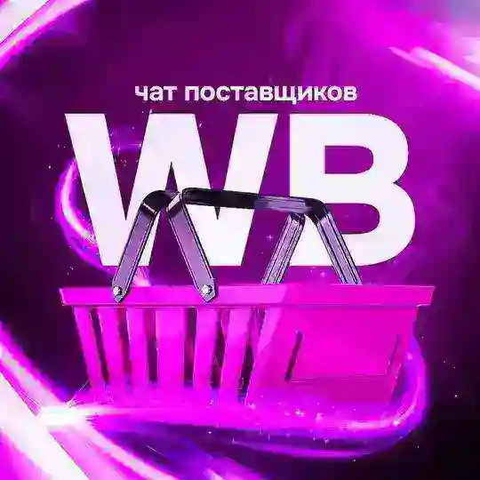 Wildberries чат помощи поставщикам
