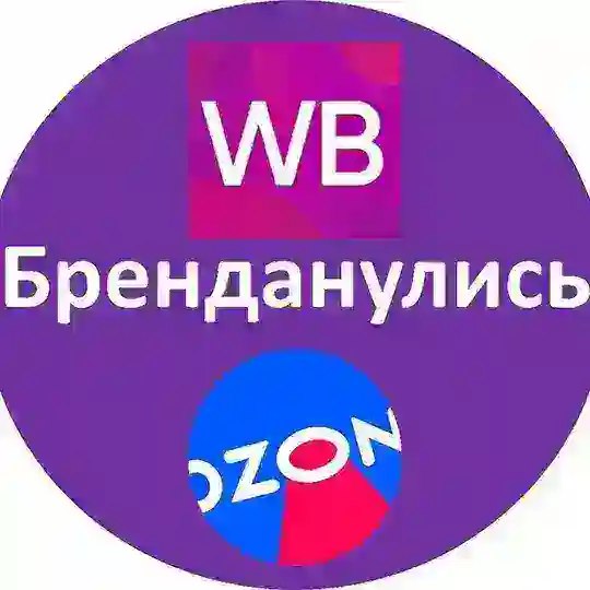 СВОЙ БИЗНЕС WB Ozon.БРЕНДАНУЛИСЬ НА МАРКЕТПЛЕЙСЕ.