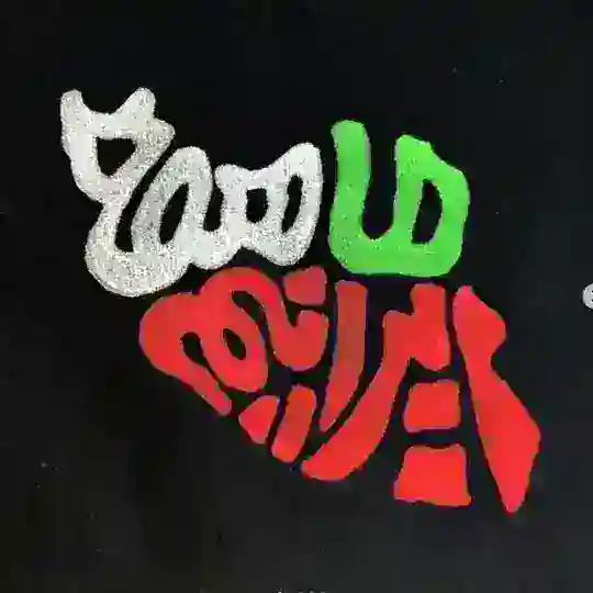 گاوهایوحشی بورس ایران