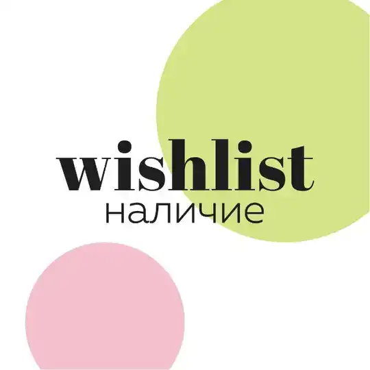 НАЛИЧИЕ