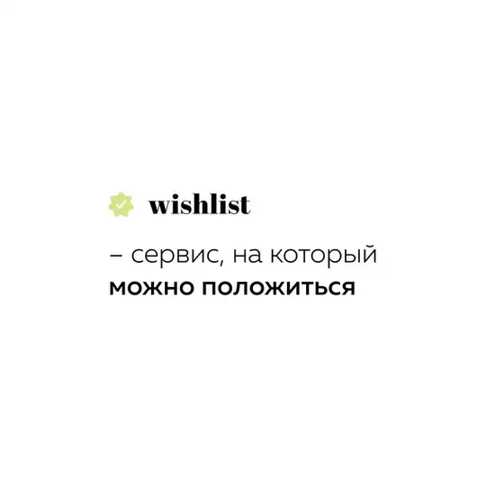 wishlist.service темы