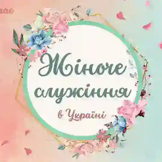 Жіноче служіння: ресурси та матеріали