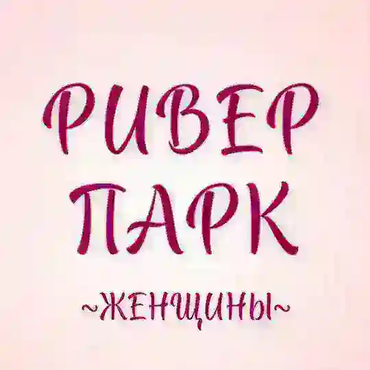 Ривер Парк ЖЕНЩИНЫ 👠