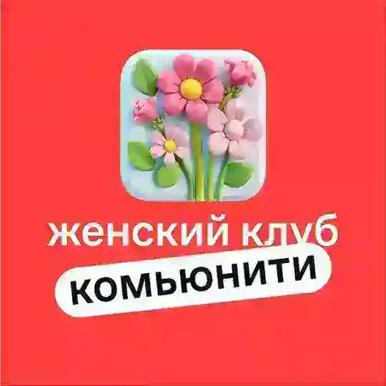 Женский клуб ЖК Спутник🧚♀️