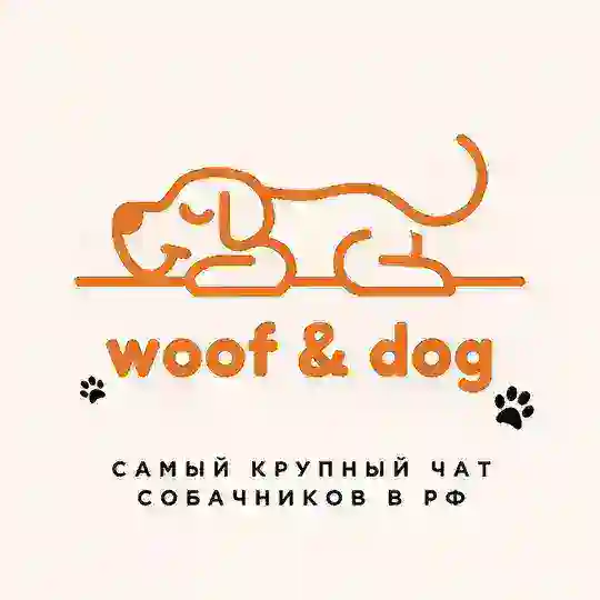 Полезный чат собачников - Woof&Dog 🐩